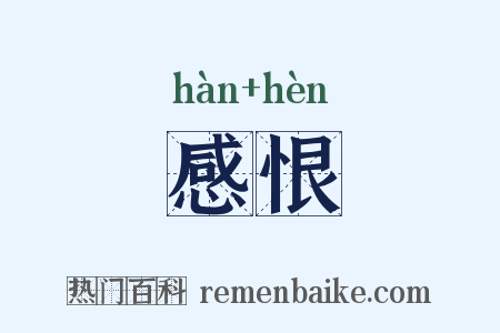 感恨是什么意思的图片